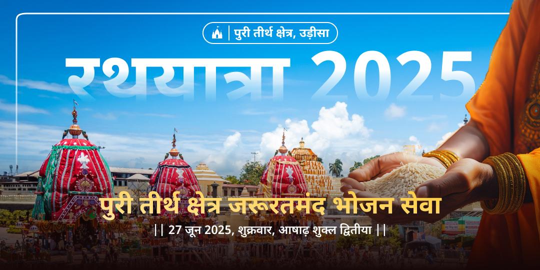 जगन्नाथ रथयात्रा पुरी जरूरतमंद भोजन सेवा