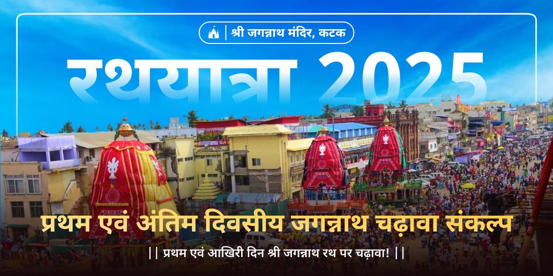 जगन्नाथ रथयात्रा के प्रथम एवं आखिरी दिन रथ पर श्री जगन्नाथ, बलभद्र एवं देवी सुभद्रा के चरणों में महाचढ़ावा अर्पित करें। 
