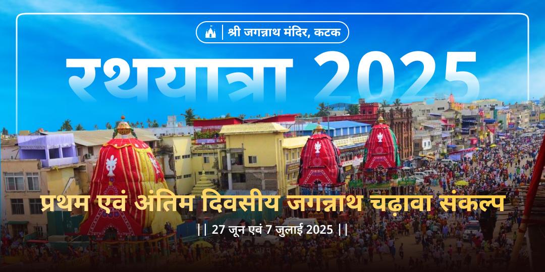 रथ यात्रा प्रथम एवं अंतिम दिवसीय जगन्नाथ चढ़ावा संकल्प
