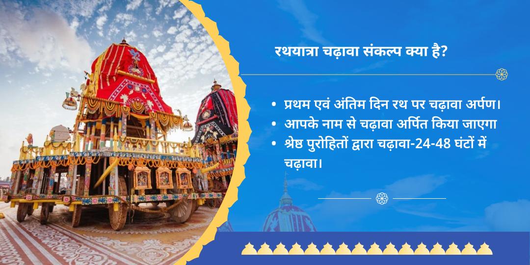 रथ यात्रा प्रथम एवं अंतिम दिवसीय जगन्नाथ चढ़ावा संकल्प