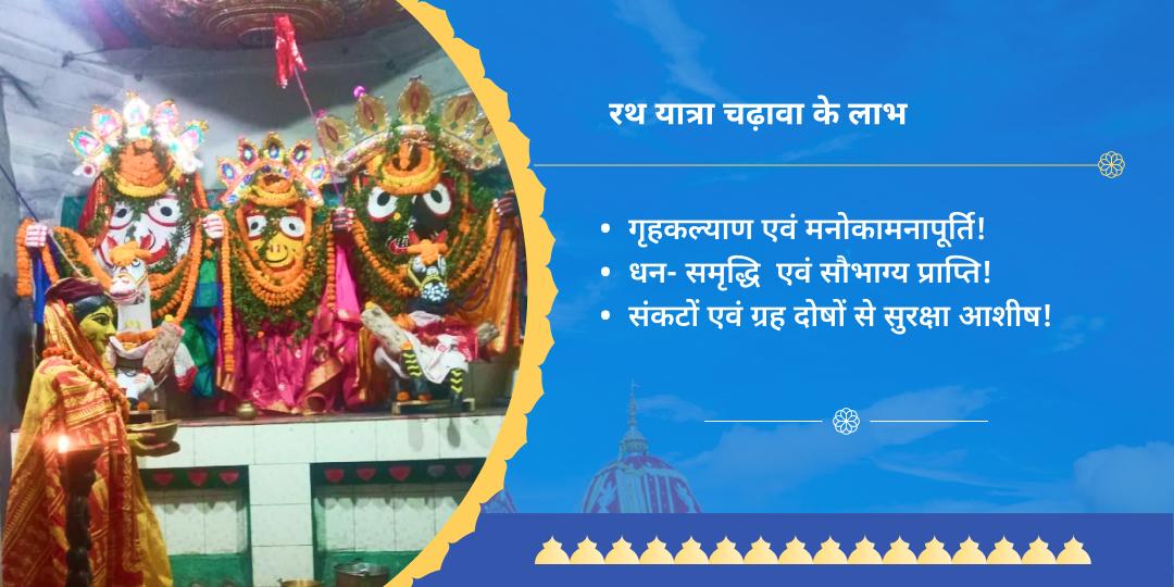रथ यात्रा प्रथम एवं अंतिम दिवसीय जगन्नाथ चढ़ावा संकल्प