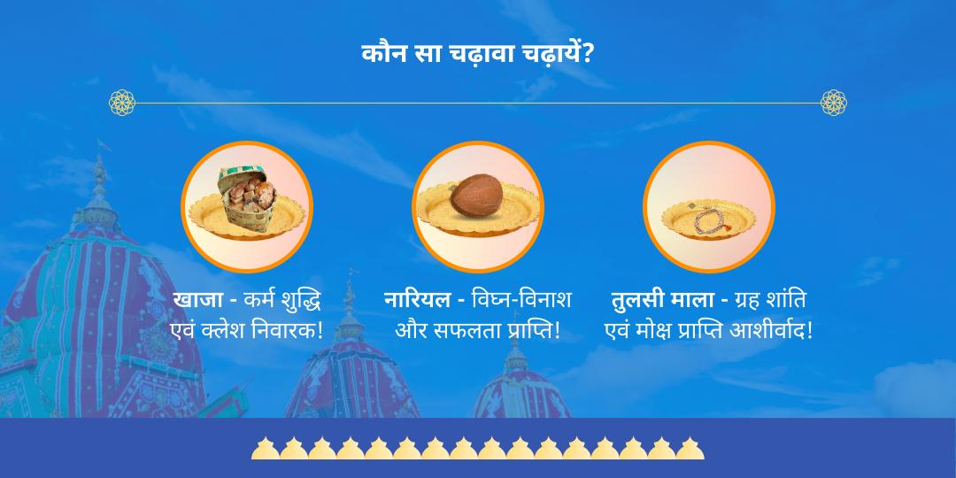 रथ यात्रा प्रथम एवं अंतिम दिवसीय जगन्नाथ चढ़ावा संकल्प