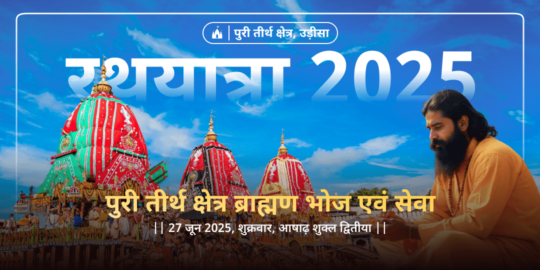 जगन्नाथ रथ यात्रा पुरी ब्राह्मण भोज एवं सेवा