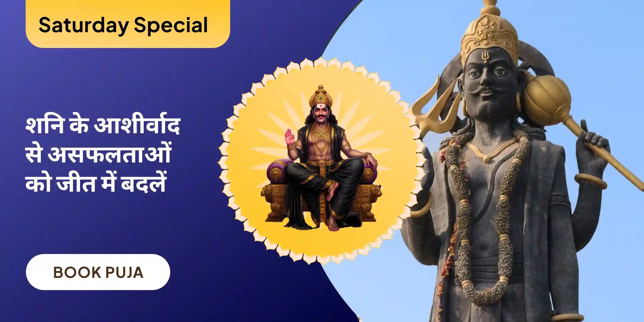 शनि शांति महापूजा एवं यज्ञ