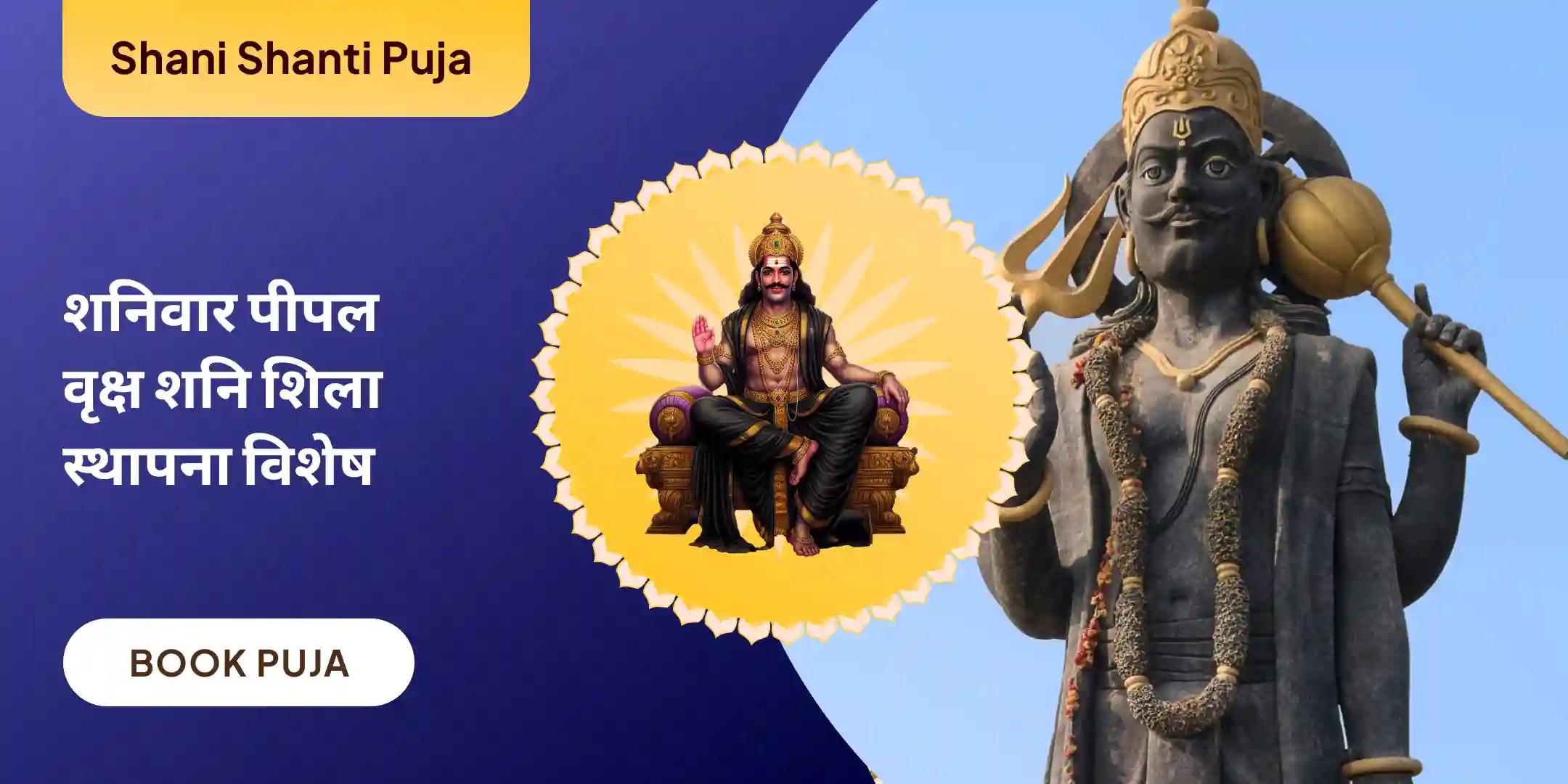 शनि कवच स्तोत्र पाठ, कृष्ण गोविंद मंत्र जाप और शनि शांति यज्ञ