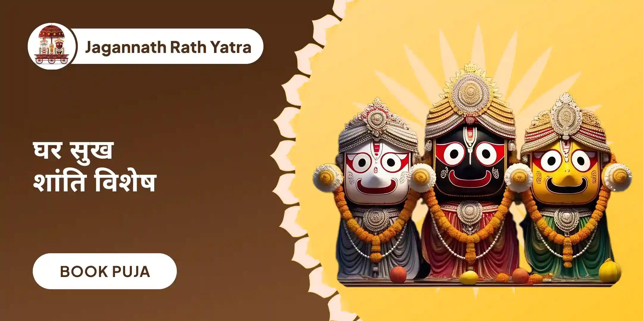 जगन्नाथ-बलभद्र-सुभद्रा संयुक्त पूजा और गृह शांति संकल्प