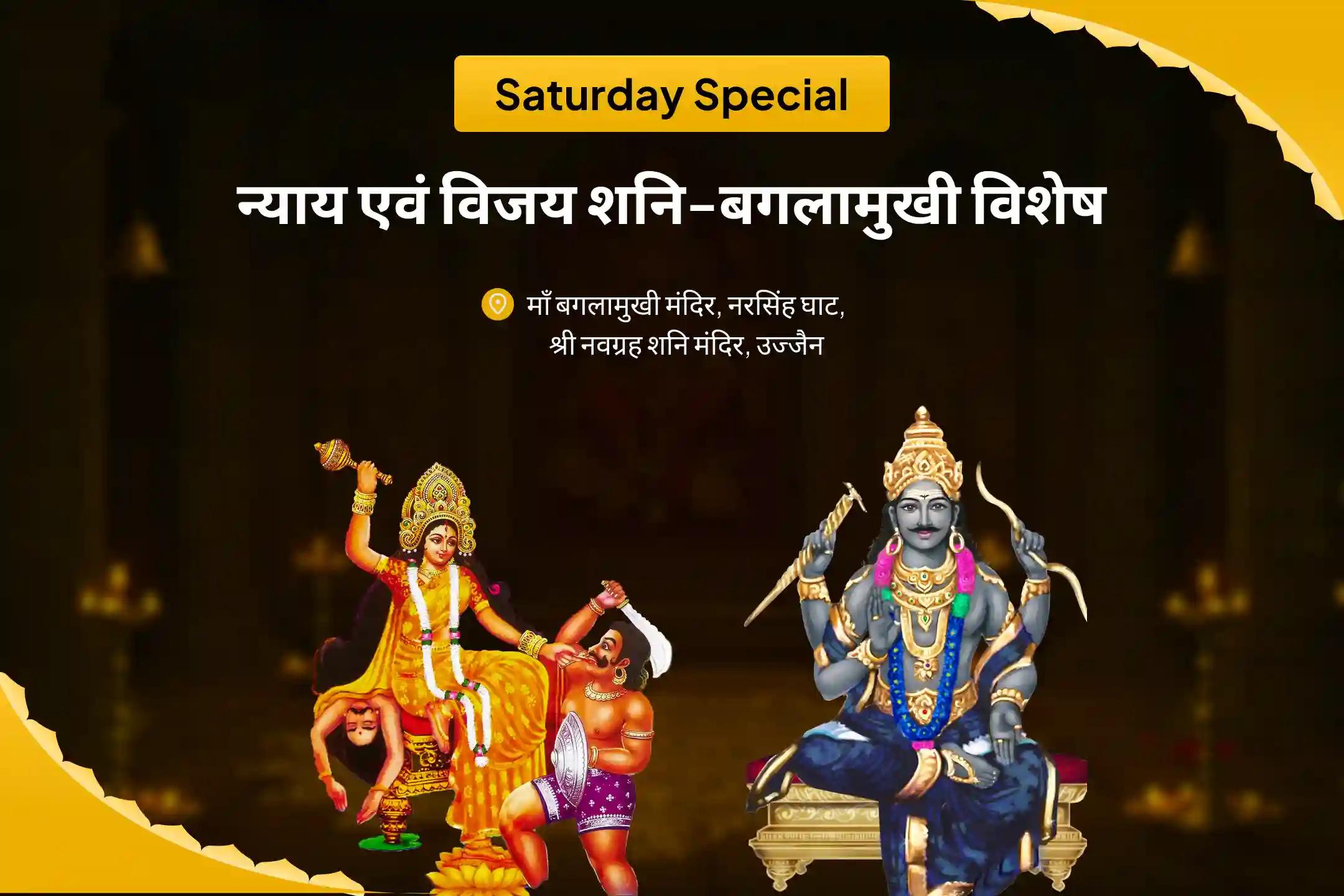 शत्रुओं एवं कोर्ट केस में विजय का आशीष पाने के लिए  न्याय एवं विजय शनि-बगलामुखी विशेष  कानूनी विजय संकल्प पूजा एवं शनि-बगलामुखी हवन