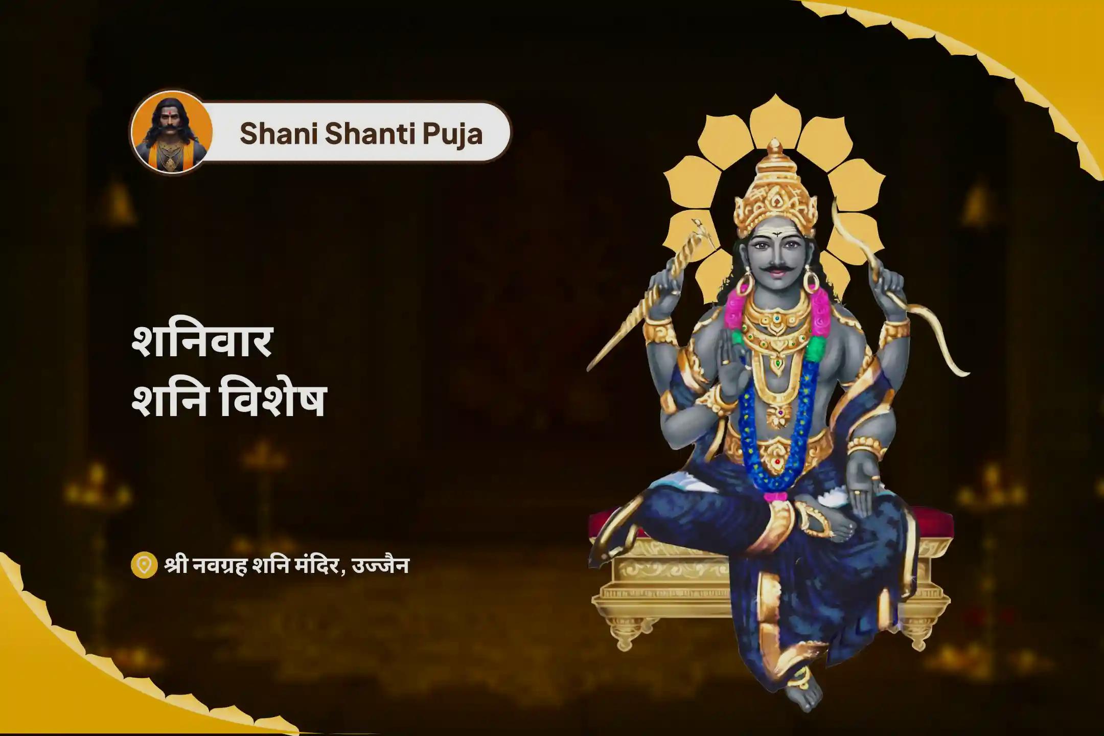 जीवन में चुनौतियों और बाधाओं पर नियंत्रण का आशीष पाने के लिए शनिवार शनि विशेष शनि साढ़े साती पीड़ा शांति महापूजा, शनि तिल तेल अभिषेक और महादशा शांति महापूजा