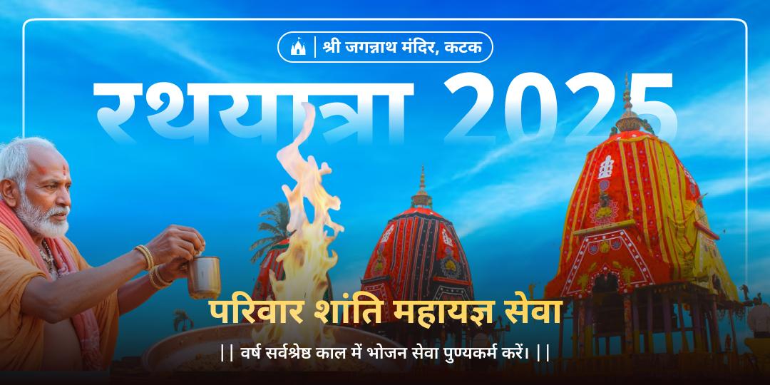 जगन्नाथ रथयात्रा प्रथम दिन कटक स्थित श्री जगन्नाथ मंदिर में परिवार कल्याण हेतु आहुति दान करें।