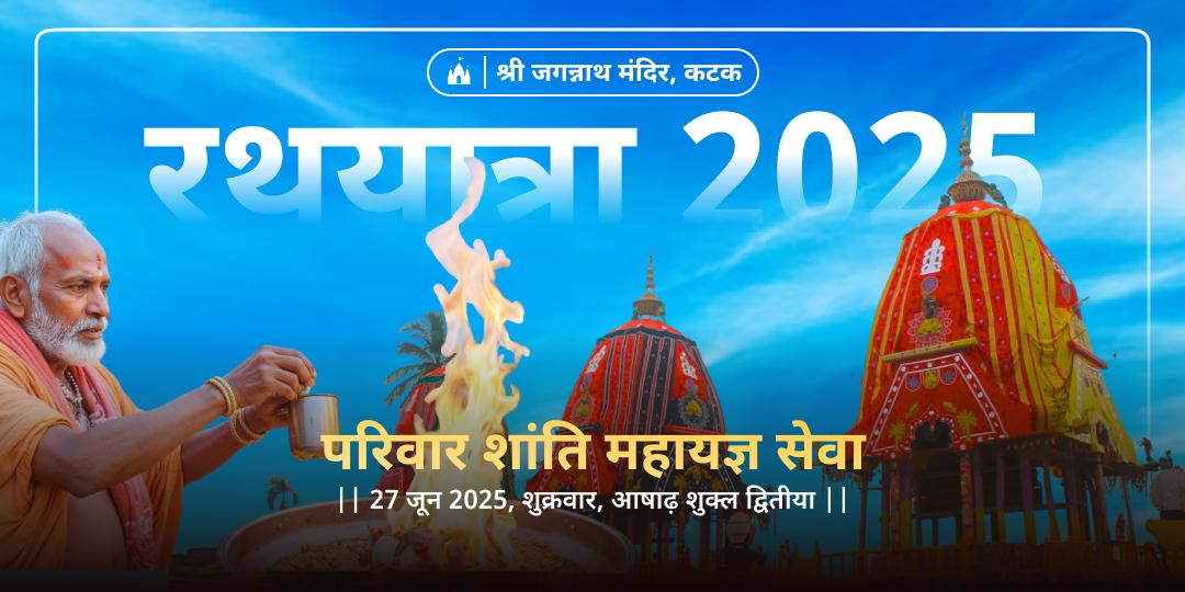 रथ यात्रा परिवार शांति महायज्ञ सेवा