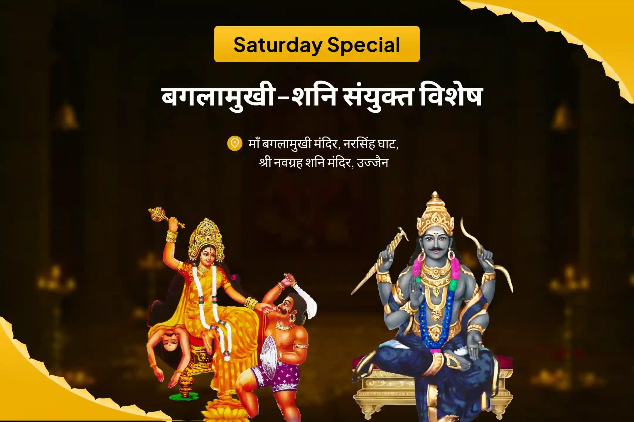 शत्रुओं एवं कोर्ट केस में विजय का आशीष पाने के लिए शनिवार बगलामुखी-शनि कॉम्बो विशेष माँ बगलामुखी तंत्र युक्त हवन और शनि तिल तेल अभिषेक