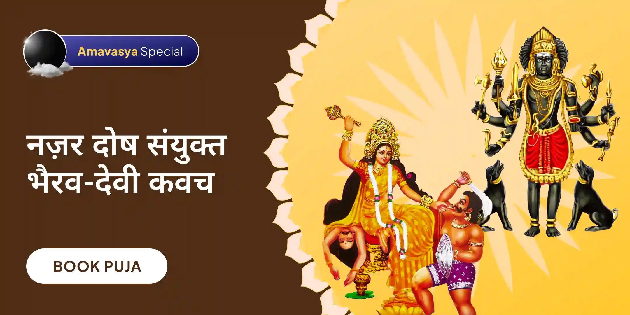काल भैरव स्तोत्र, देवी कवच एवं निशित काल रक्षा हवन