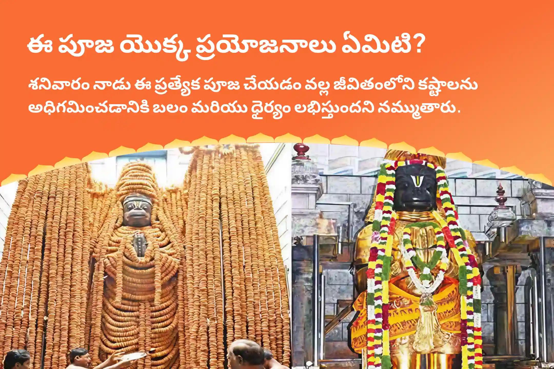 ధైర్యం, అడ్డంకుల  నివారణ మరియు ఆంజనేయ స్వామి రక్షణ కొరకు నమక్కల్ ఆంజనేయ ఆకు పూజ స్పెషల్ ఆంజనేయ స్వామి సింధూర అర్చన, ఆకు పూజ, మరియు 108 వడ మాల అర్చన పూజలో పాల్గొనండి.