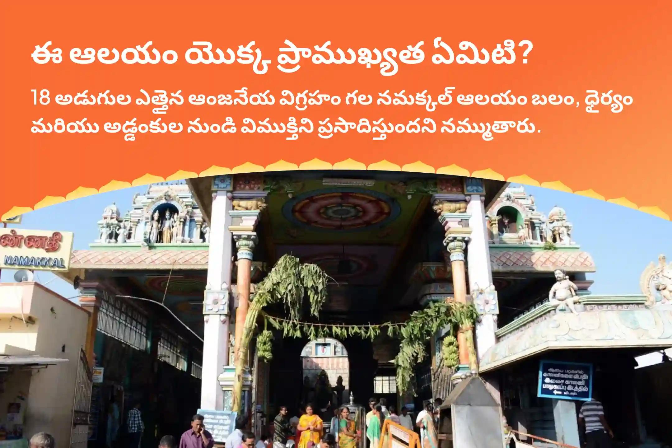 ధైర్యం, అడ్డంకుల  నివారణ మరియు ఆంజనేయ స్వామి రక్షణ కొరకు నమక్కల్ ఆంజనేయ ఆకు పూజ స్పెషల్ ఆంజనేయ స్వామి సింధూర అర్చన, ఆకు పూజ, మరియు 108 వడ మాల అర్చన పూజలో పాల్గొనండి.