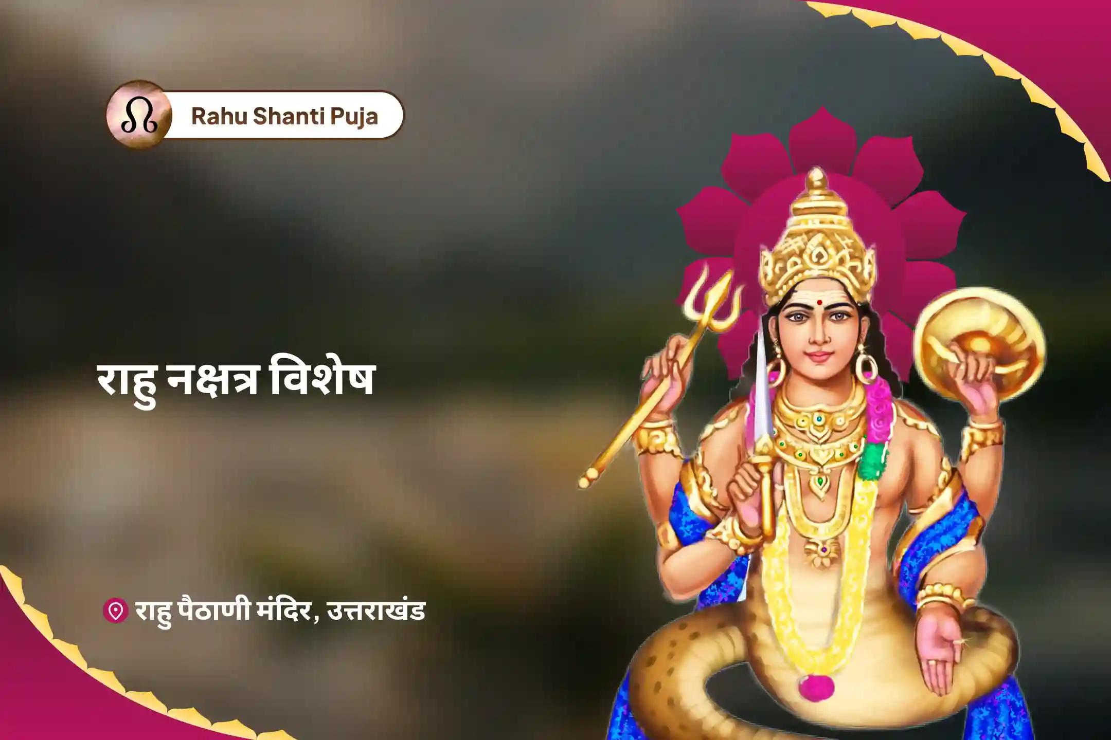 मानसिक स्थिरता और सफलता का आशीर्वाद पाने के लिए राहु नक्षत्र विशेष राहु शांति जाप एवं हवन