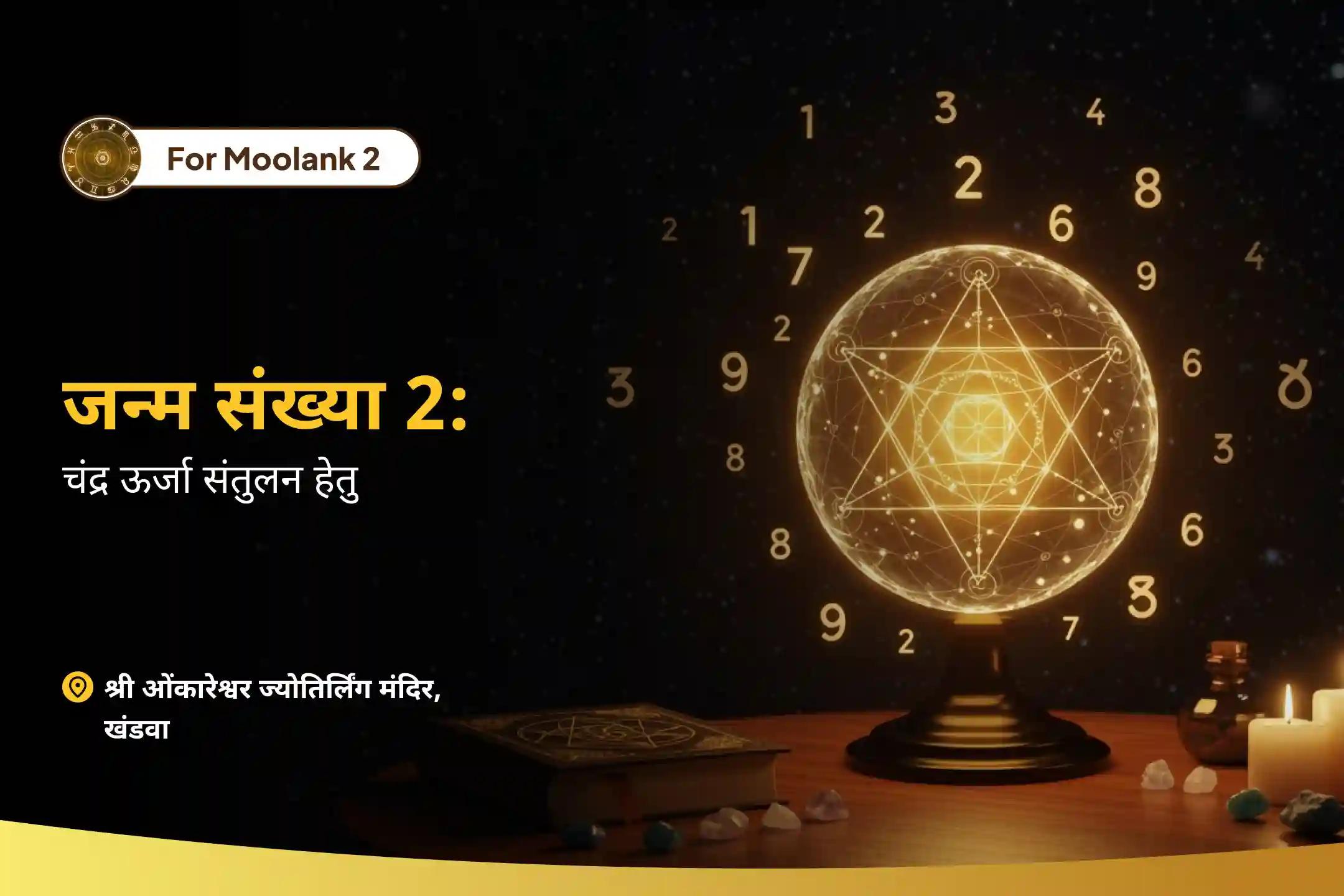भावनात्मक उतार-चढ़ाव को धैर्य और आंतरिक शक्ति से संभालने के लिए मूलांक 2 के लिए चंद्र ऊर्जा संतुलन हेतु मूलांक 2 हेतु शिव–चंद्र शांति एवं भावनात्मक स्थिरता पूजा