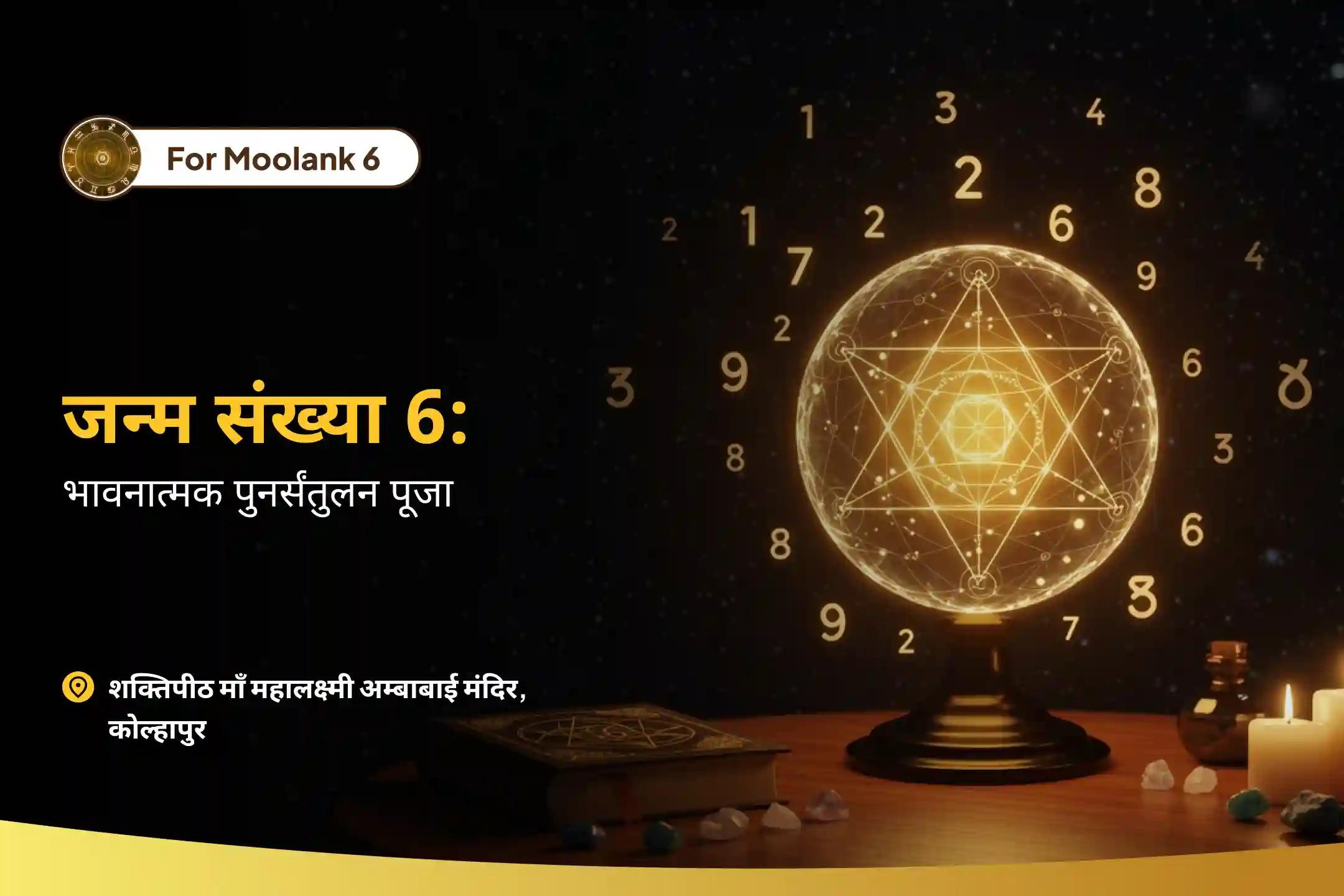 खत्म होते लगाव से मुक्ति और संतुलन बहाल करने के लिए जन्म संख्या 6 के लिए भावनात्मक पुनर्संतुलन मूलांक 6 संबंध सुधार और स्पष्टता लक्ष्मी पूजा