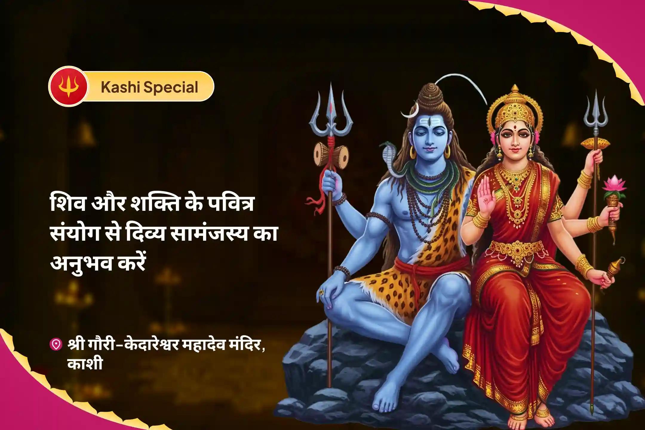 रिश्तों को मजबूत करने और पुराने जख्मों को भरने के लिए शिव और शक्ति के पवित्र मिलन के साथ दिव्य सद्भाव का अनुभव करें दिव्य प्रेम मिलन पूजा और रिश्तों को ठीक करने के लिए दिव्य अनुष्ठान