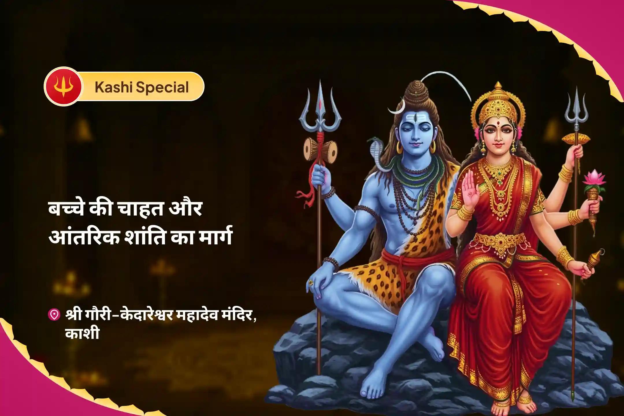 माता-पिता बनने के लिए आध्यात्मिक मार्ग चुनें जब बच्चे की चाहत आंतरिक शांति से मिलती है बाल कल्याण पूजा एवं भावी माता-पिता आशीर्वाद विशेष
