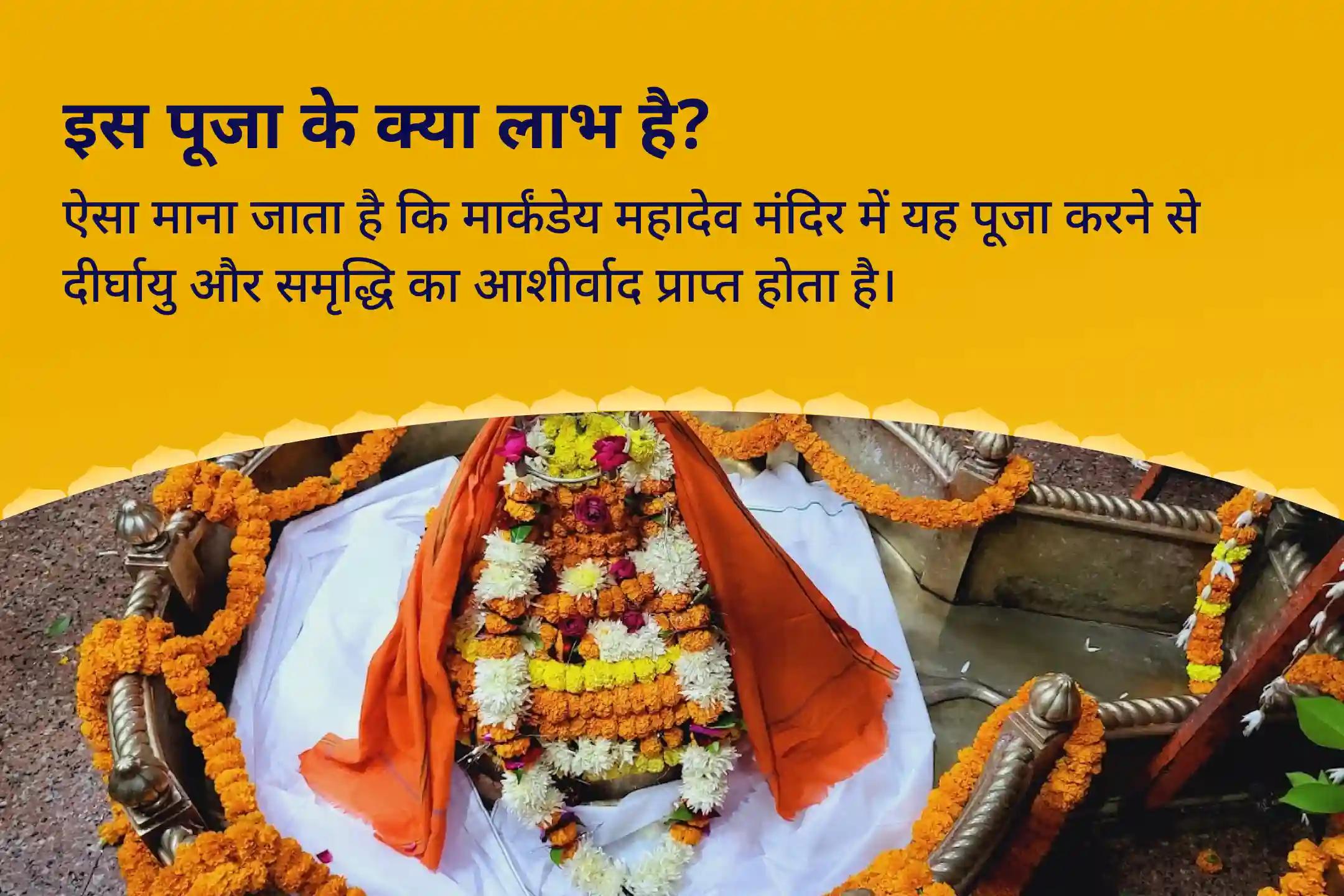 दीर्घायु और समृद्धि के आशीर्वाद के लिए महामृत्युंजय सोमवार काशी विशेष मार्कंडेय महादेव महामृत्युंजय मंत्र जाप, यमदंड मुक्ति पूजा और आयुष्य होम