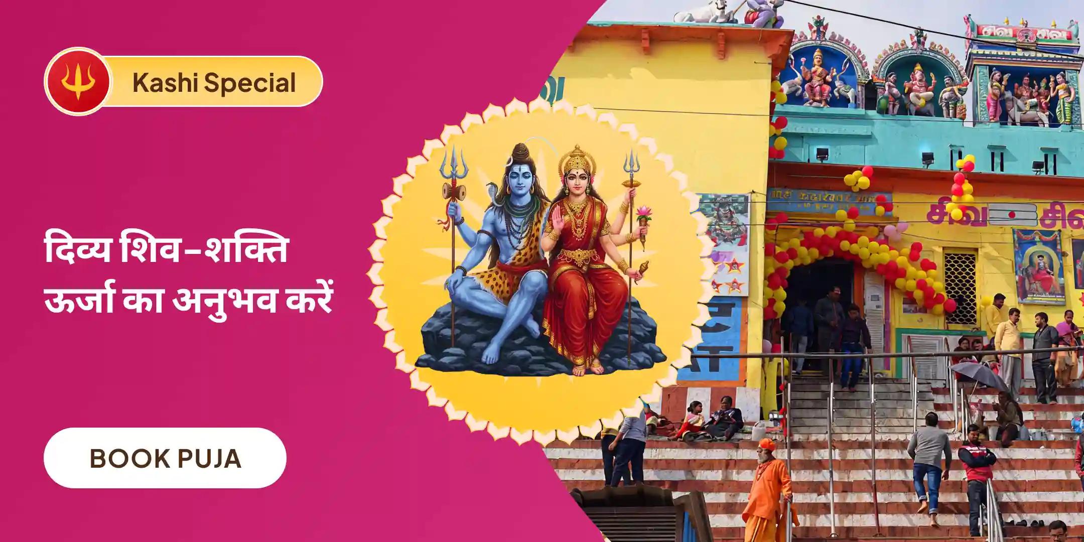शिव पार्वती विवाह पूजा, देवी महात्म्य पाठ और अर्धनारीश्वर पूजा