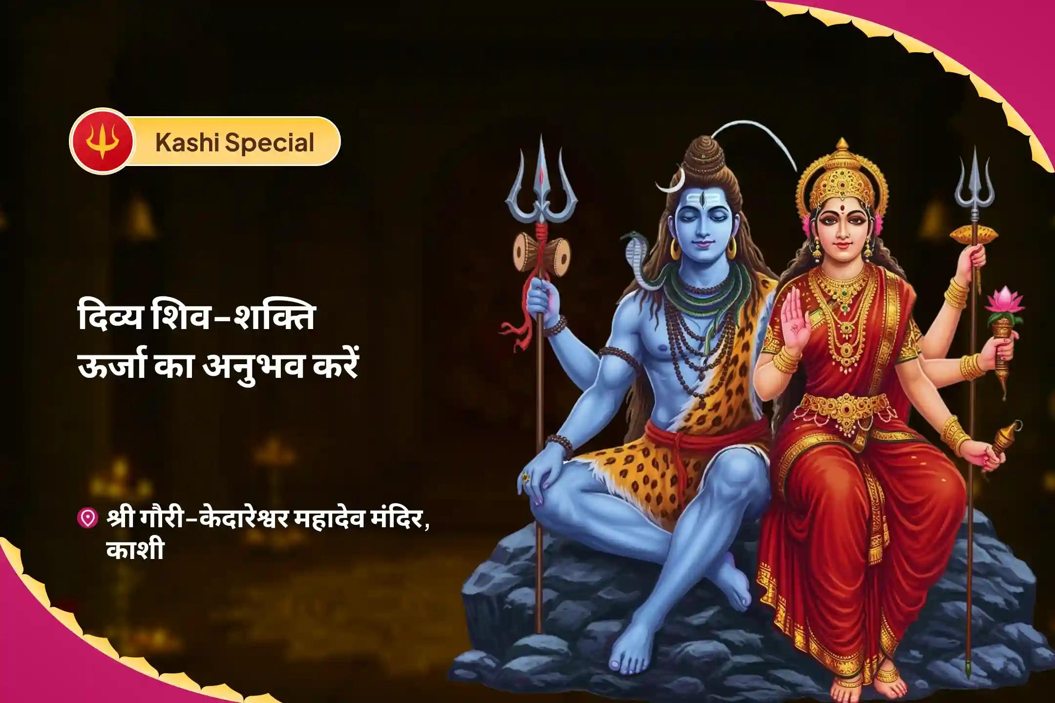 वैवाहिक आनंद और रिश्ते को मजबूत बनाने के लिए दिव्य शिव-शक्ति ऊर्जा का अनुभव करें – काशी विशेष शिव पार्वती विवाह पूजा, देवी महात्म्य पाठ और अर्धनारीश्वर पूजा