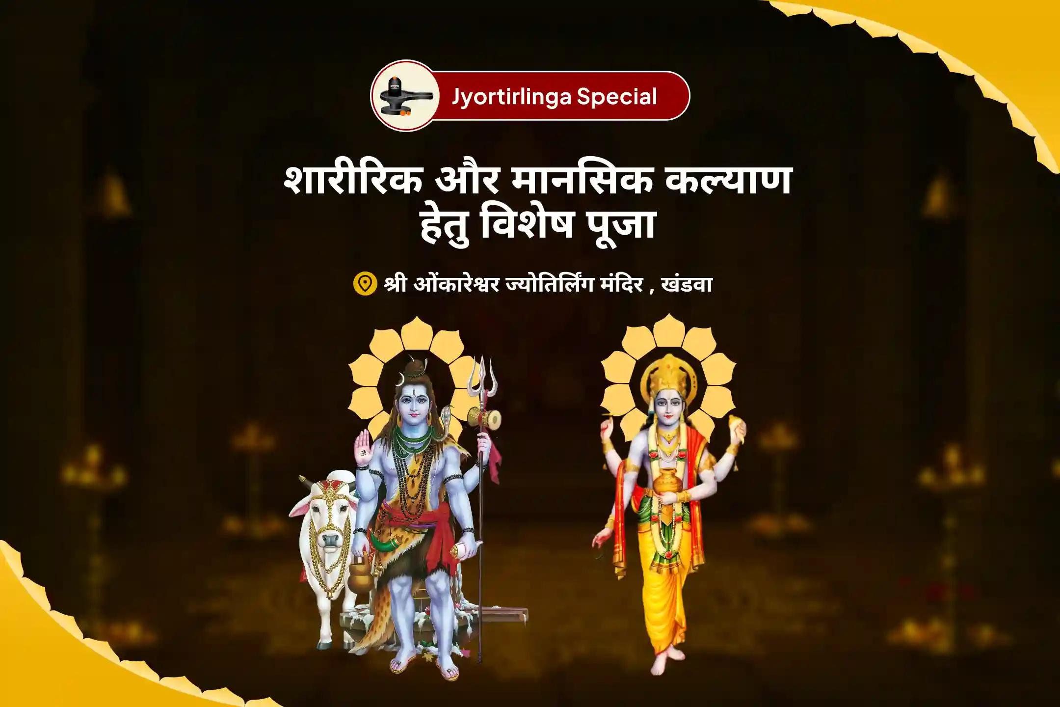 स्वास्थ्य और दीर्घायु के लिए शिव के दिव्य आशीर्वाद को प्राप्त करने के लिए शारीरिक एवं मानसिक स्वास्थ्य विशेष स्वास्थ्य एवं कल्याण विशेष पूजा एवं यज्ञ