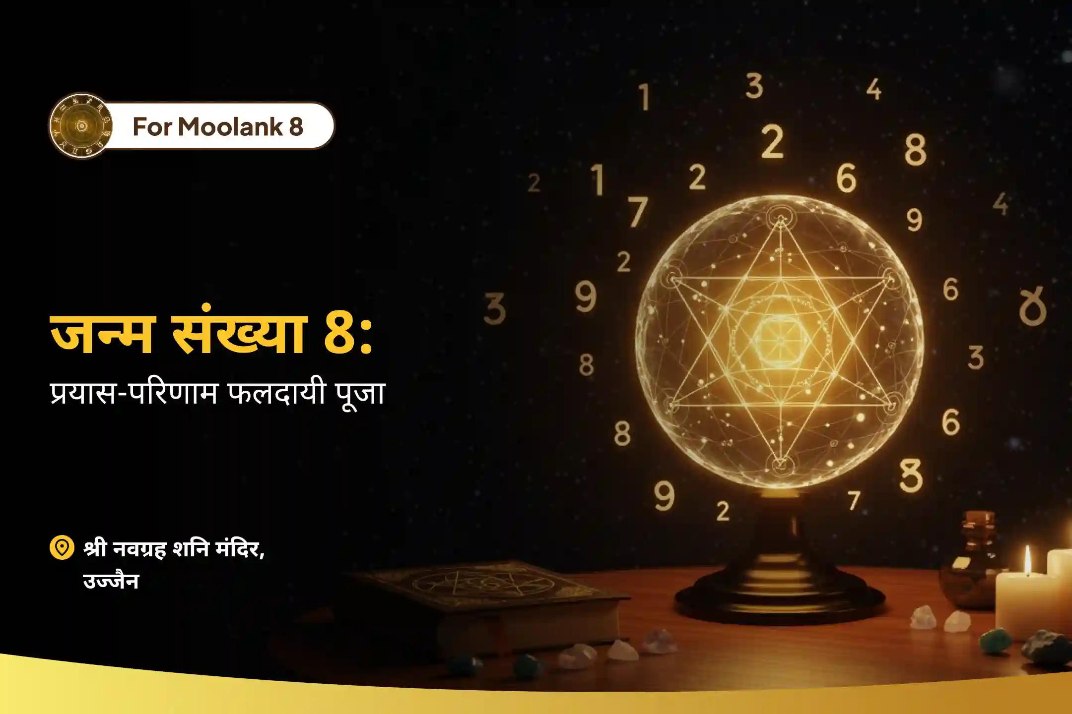 शनि देव की कृपा से विलंब चक्र को तोड़कर प्रयासों को सफलता में बदलें मूलांक 8 के लिए प्रयास-परिणाम फलदायी पूजा मूलांक 8 शनि पूजा - रफ्तार बढ़ाने और बधाओं से मुक्ति पाने के लिए