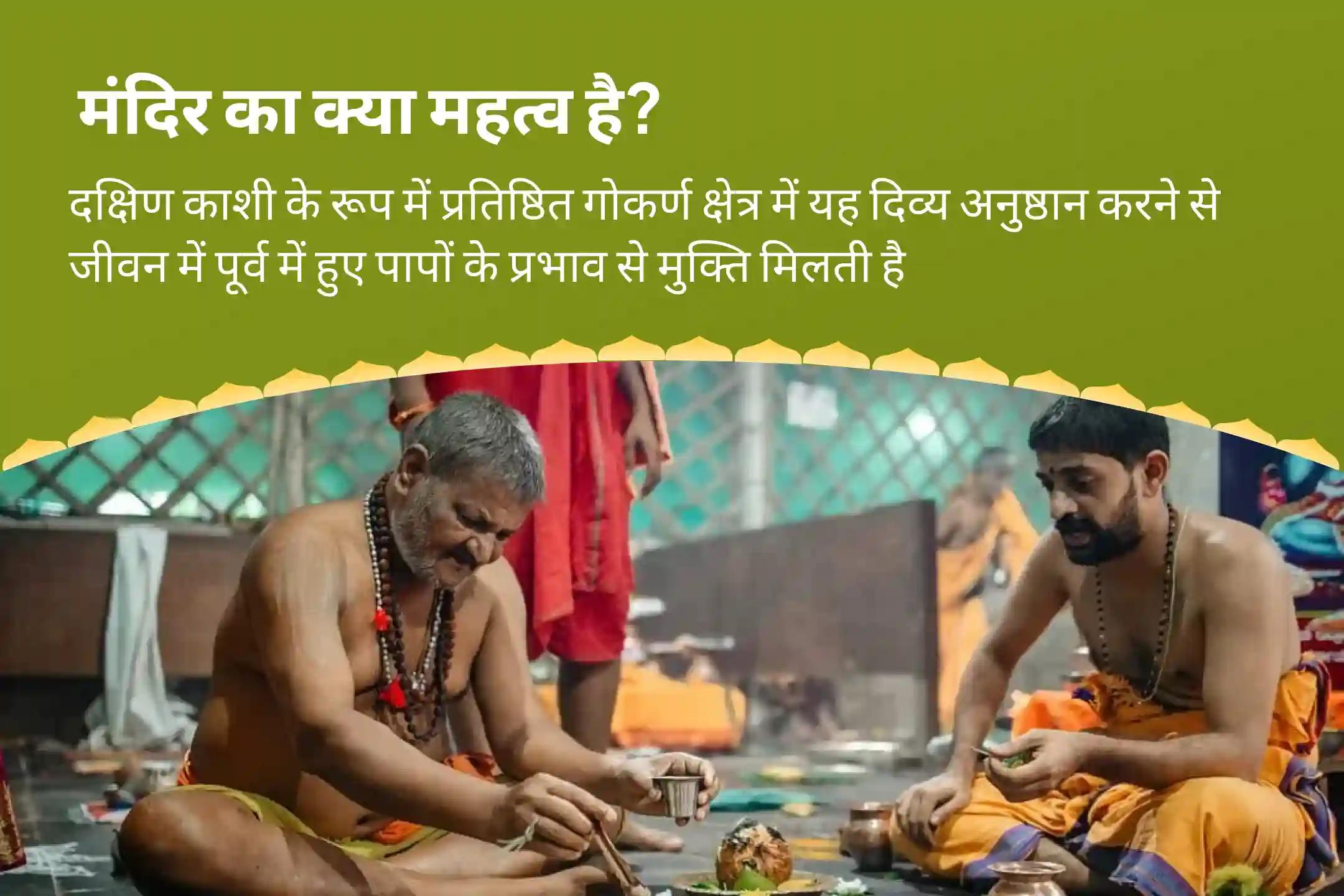 सर्प (नाग) दोष और कार्मिक पापों के दुर्भावनापूर्ण प्रभावों को दूर करने के लिए अश्लेषा नक्षत्र गोकर्ण विशेष अश्लेषा नागबली पूजा