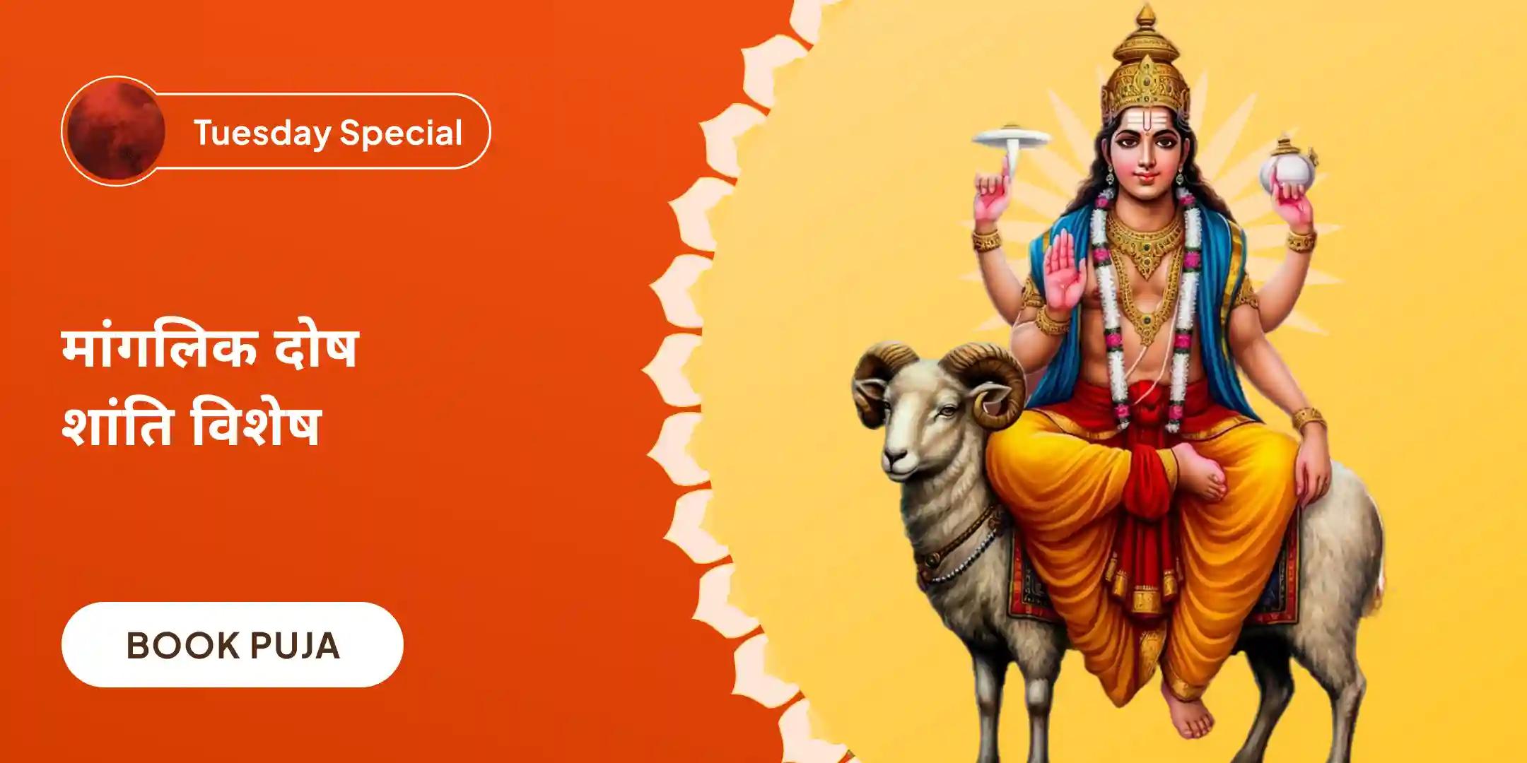 मांगलिक दोष शांति पूजा, पीपल वृक्ष पूजा और मंगल दान कुंजिका