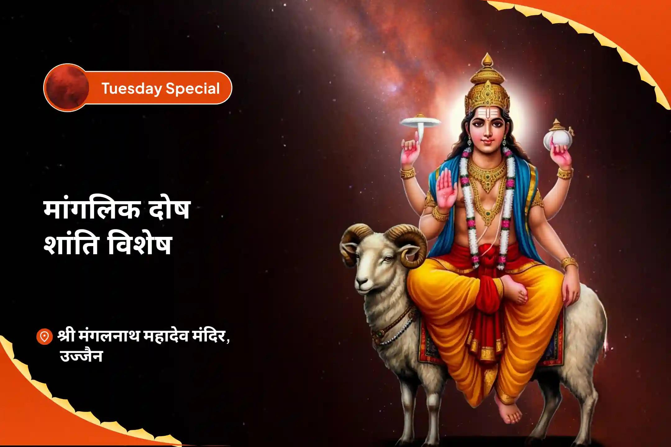 रिश्तों में उत्पन्न तनाव को दूर कर उन्हें खुशहाल बनाने हेतु मंगलवार मांगलिक दोष शांति विशेष मांगलिक दोष शांति पूजा, पीपल वृक्ष पूजा और मंगल दान कुंजिका-clone