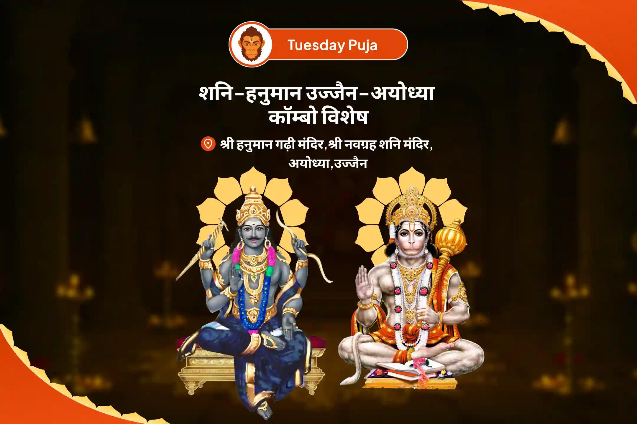हनुमान जी के आशीर्वाद से जीवन में आने वाली बाधाओं को दूर करने के लिए शनि-हनुमान उज्जैन-अयोध्या कॉम्बो विशेष हनुमान गढ़ी सिंदूर चंदन अभिषेक, 11,000 हनुमान मूल मंत्र जाप एवं शनि तिल तेल अभिषेक