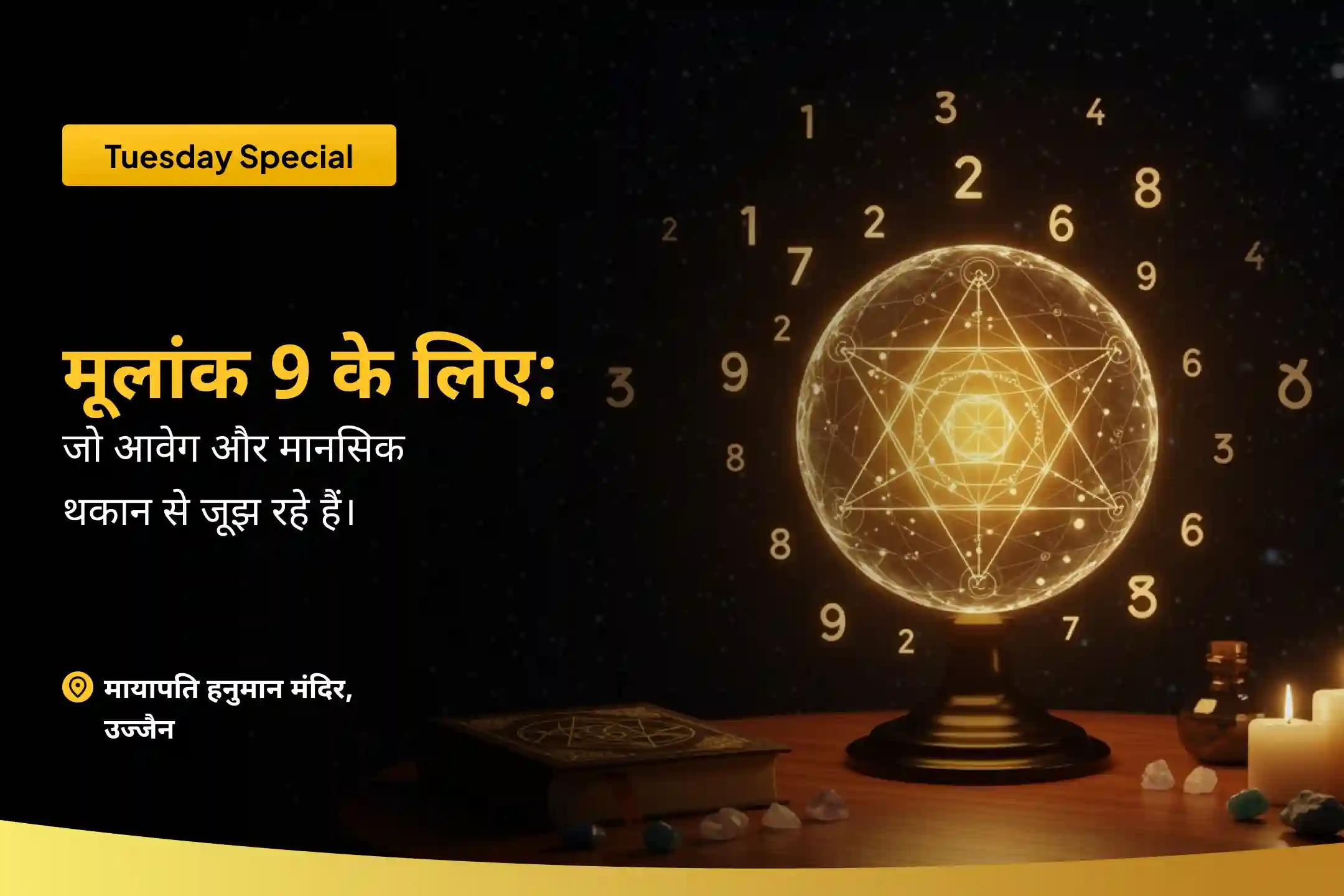 क्रोध को शांत करने, ऊर्जा का पुनर्निर्माण करने और संतुलन पाने के लिए उन मूलांक 9 वालों के लिए जो क्रोध, आवेग और थकान से जूझ रहे हैं मूलांक 9 ऊर्जा को शांत करने और शक्ति के पुनर्निर्माण के लिए संकट मोचन पूजा