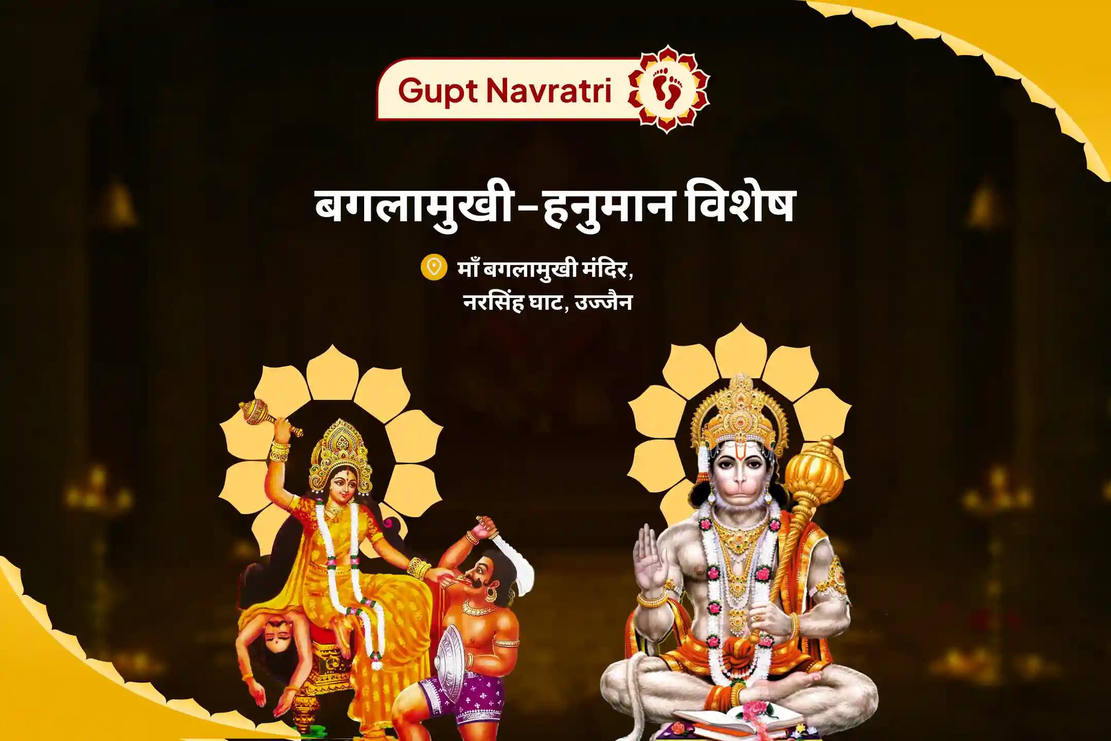 शत्रुओं से सुरक्षा और नकारात्मकता को नष्ट करने के लिए गुप्त नवरात्रि बगलामुखी-हनुमान विशेष माँ बगलामुखी शत्रु बुद्धि विनाशिनी यज्ञ एवं हनुमान शत्रुंजय पूजन