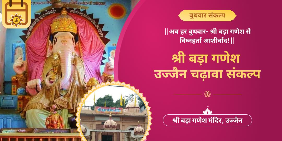 हर बुधवार महाकाल नगरी उज्जैन के श्री बड़ा गणेश में महाचढ़ावा अर्पित करें- सौभाग्य और समृद्धि का आशीर्वाद पाएं।