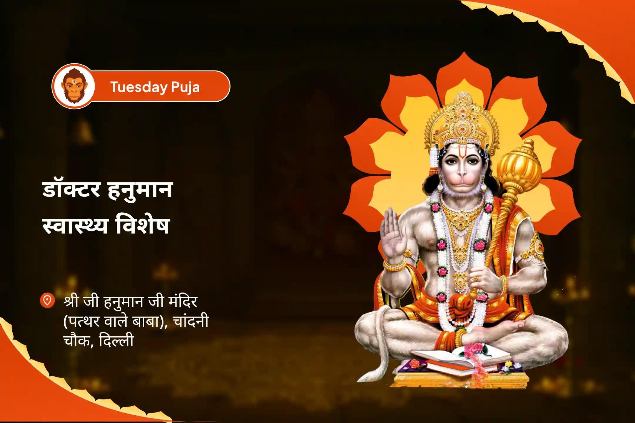 बीमारी, भय और अदृश्य ऊर्जाओं से उबरने के लिए डॉक्टर हनुमान मंगलवार स्वास्थ्य विशेष 1008 हनुमान मूल मंत्र जाप, सुंदरकांड पाठ और मंदिर-विशिष्ट झाड़ा उपचार अनुष्ठान