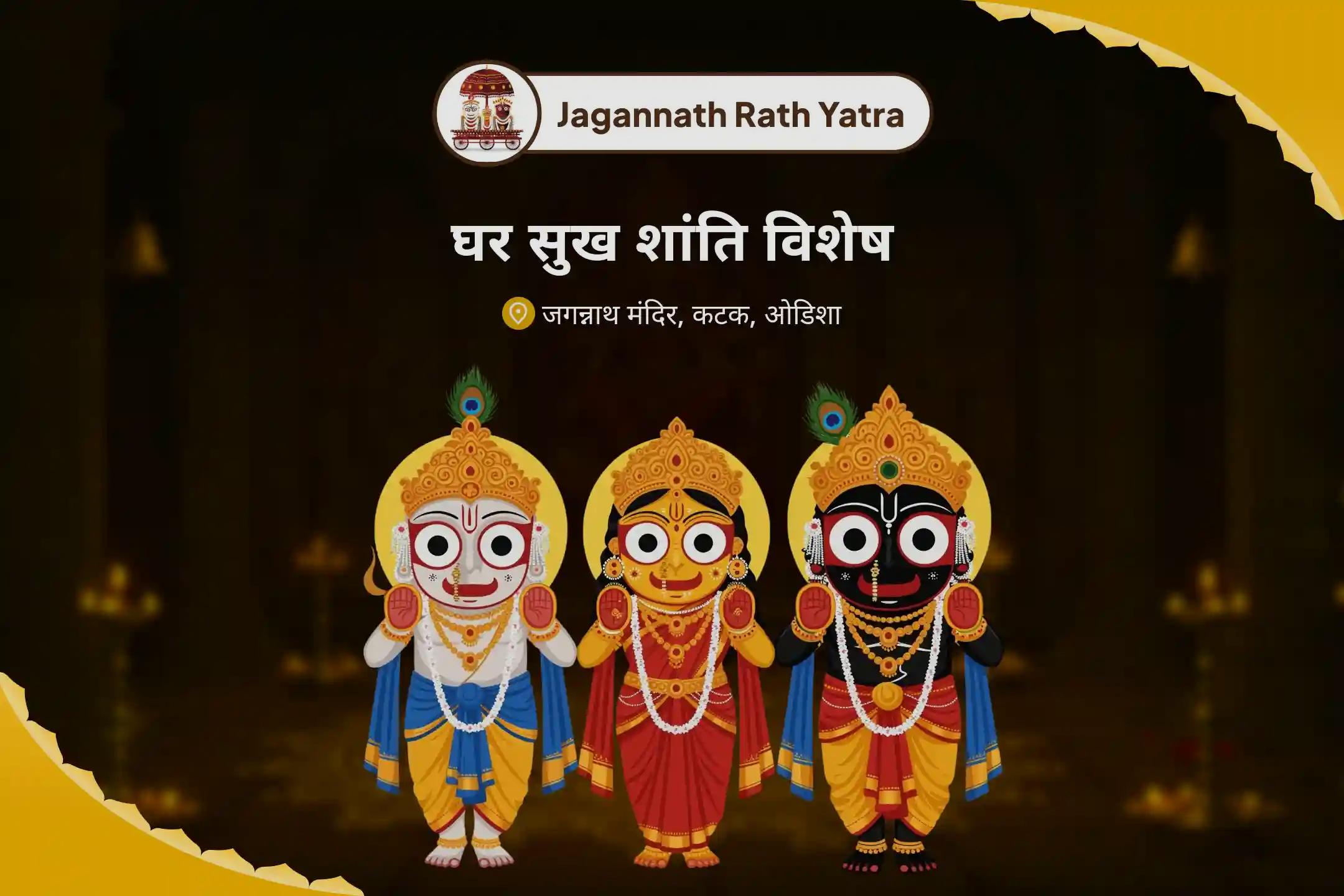 पारिवारिक बंधन को मजबूत करने और घर में शांति के लिए जगन्नाथ रथ यात्रा घर सुख शांति विशेष जगन्नाथ-बलभद्र-सुभद्रा संयुक्त पूजा और गृह शांति संकल्प