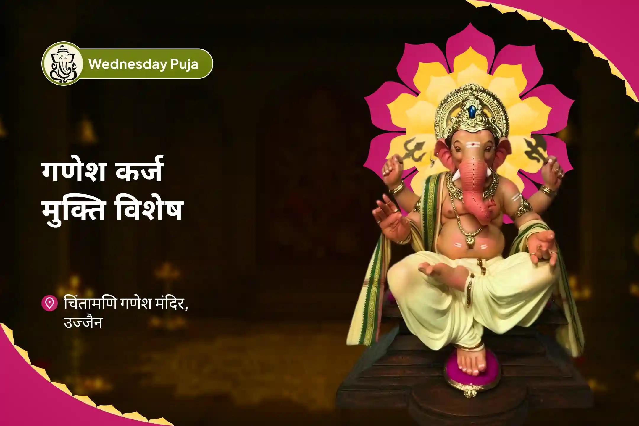 ऋण-मुक्ति और नकारात्मकता पर विजय का आशीर्वाद पाने के लिए बुधवार गणेश कर्ज-मुक्ति विशेष ऋण नाशक गणेश स्तोत्र पाठ, 1008 गणेश दूर्वा अर्चना एवं 108 मोदक अर्पण