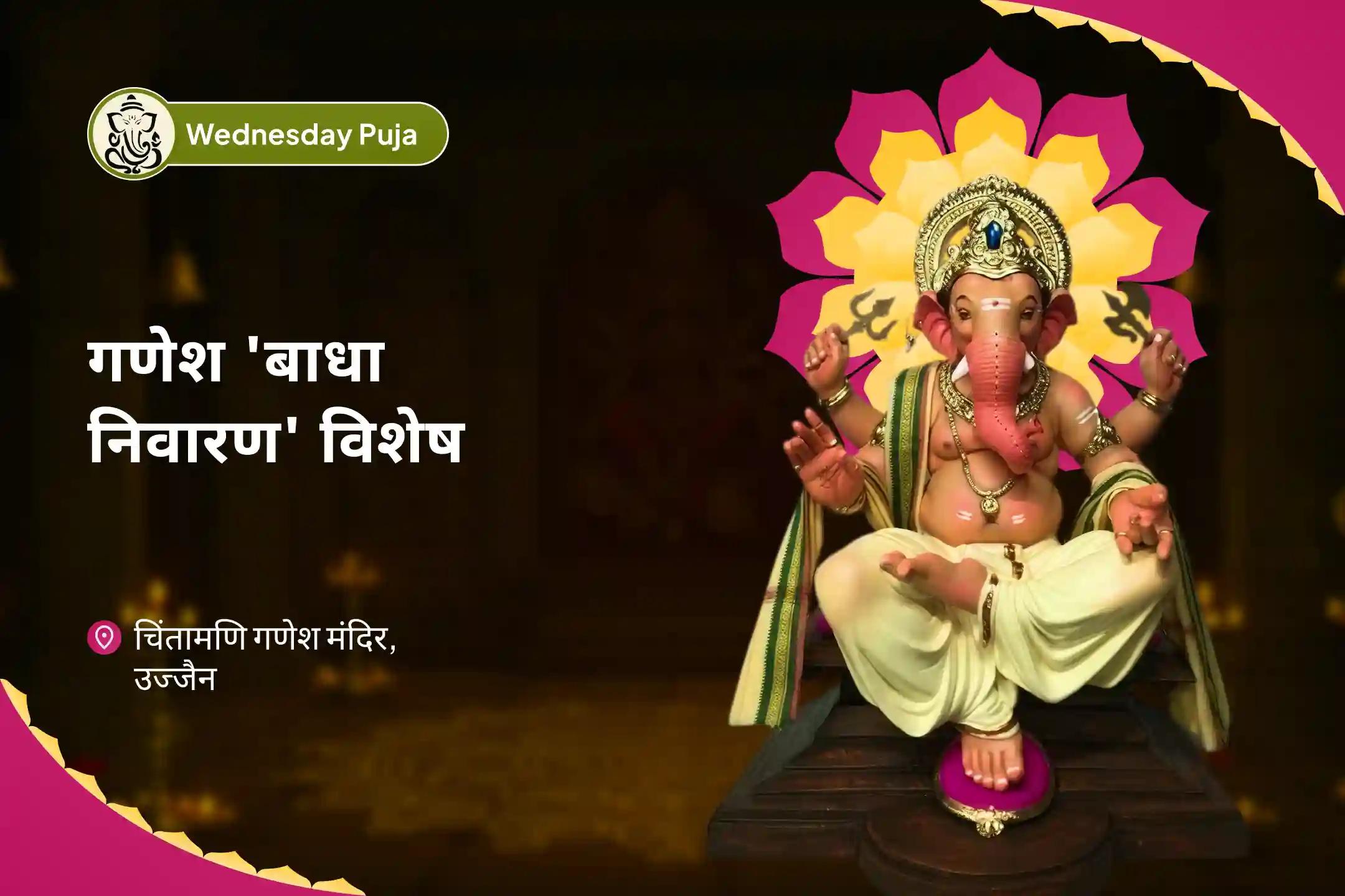 जीवन में सभी बाधाओं और संघर्षों को दूर करने के लिए बुधवार गणेश 'बाधा निवारण' विशेष गणेश विघ्नहर्ता पूजा एवं हवन