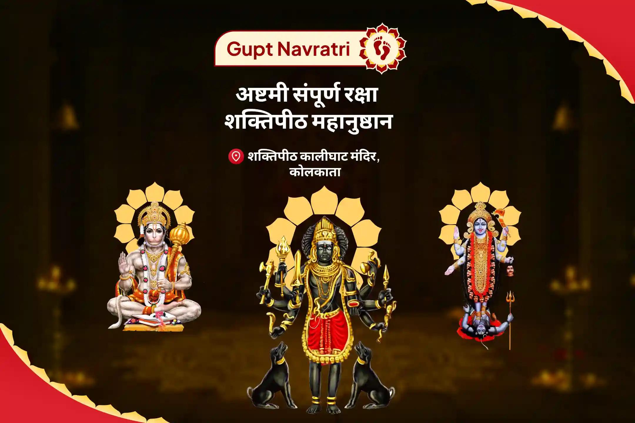 नकारात्मकता से पूर्ण सुरक्षा और शत्रुओं पर विजय प्राप्त करने के लिए गुप्त नवरात्रि अष्टमी संपूर्ण रक्षा शक्तिपीठ महानुष्ठान श्री हनुमान, भैरव, महाकाली सम्पूर्ण सुरक्षा महायज्ञ