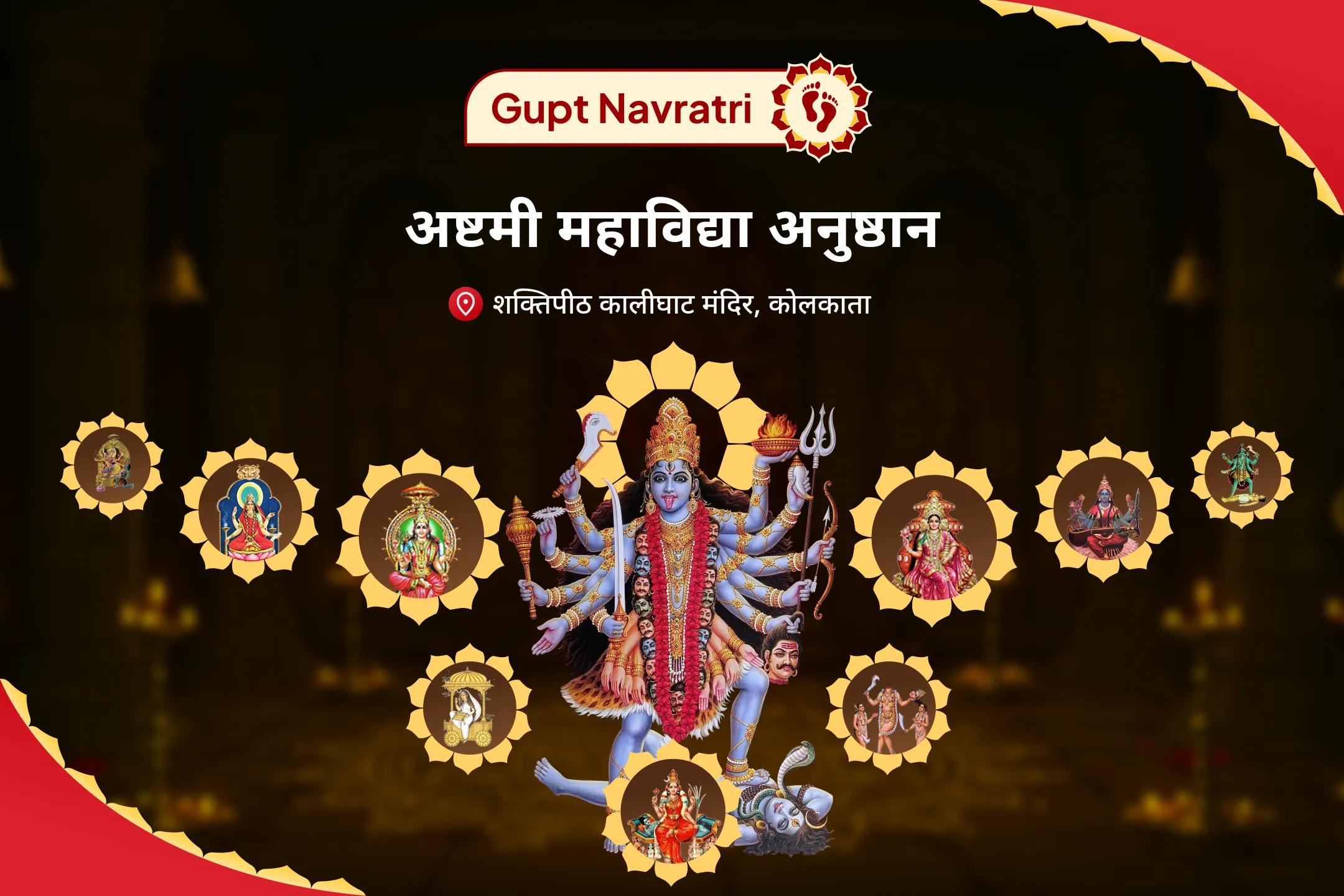 मानसिक और शारीरिक शक्ति के आशीर्वाद के लिए गुप्त नवरात्रि अष्टमी महाविद्या अनुष्ठान 10 महाविद्या पूजा, संकल्प एवं तंत्रोक्त हवन