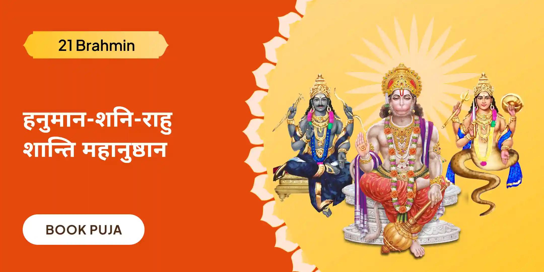 21,000 हनुमान गायत्री मंत्र जाप, 19,000 शनि मूल मंत्र जाप और 18,000 राहु मूल मंत्र जाप