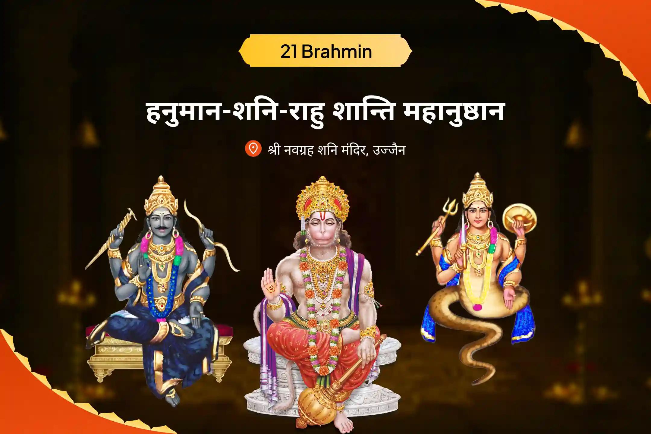 जीवन में नकारात्मकता को दूर करने और बाधाओं से सुरक्षा के लिए हनुमान-शनि-राहु शान्ति 21 ब्राह्मण महानुष्ठान 21,000 हनुमान गायत्री मंत्र जाप, 19,000 शनि मूल मंत्र जाप और 18,000 राहु मूल मंत्र जाप