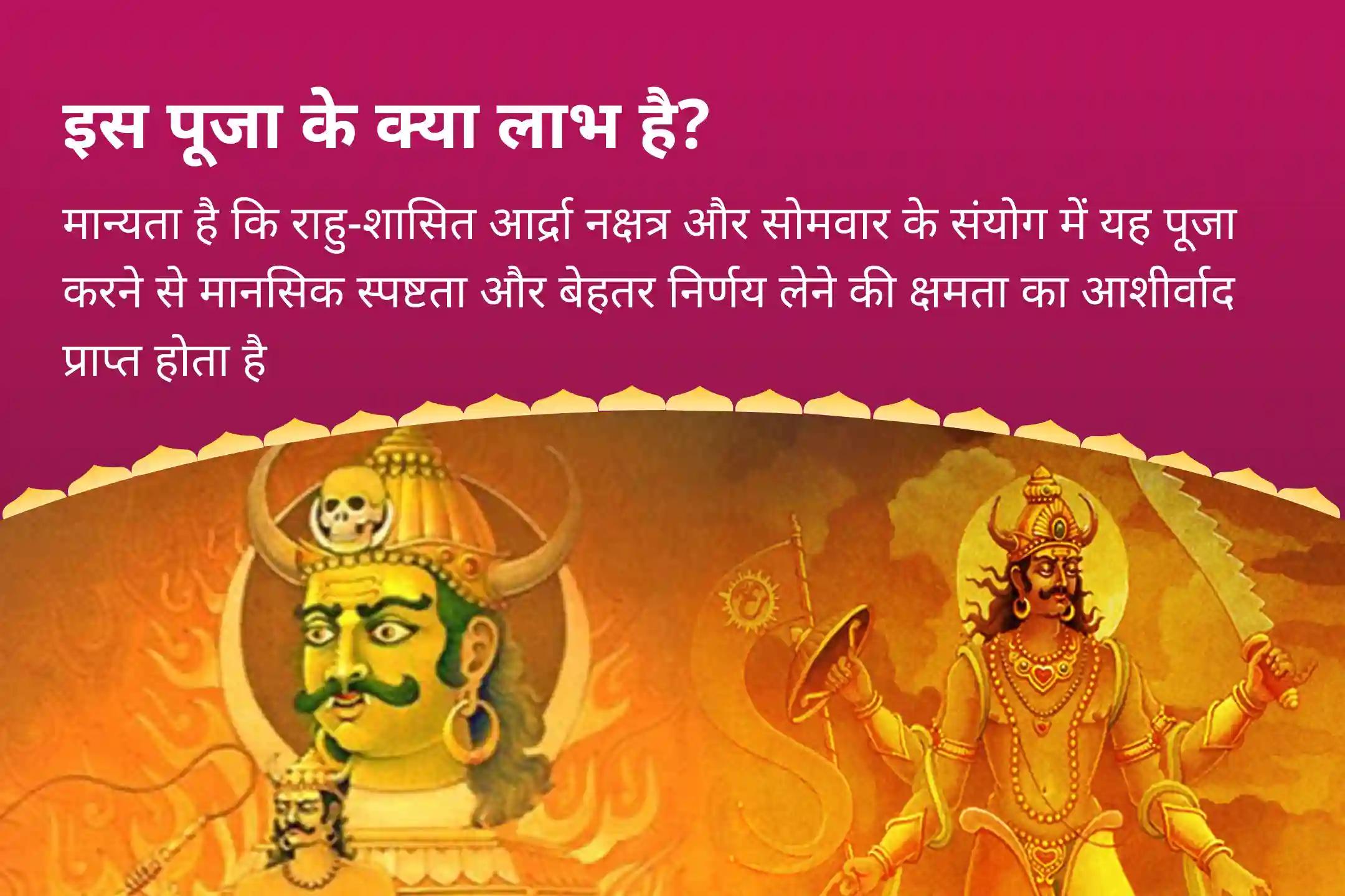 मानसिक स्पष्टता और बेहतर निर्णय लेने के आशीर्वाद के लिए राहु-केतु शांति नक्षत्र विशेष राहु-केतु पीड़ा शांति पूजा एवं शिव रुद्राभिषेक