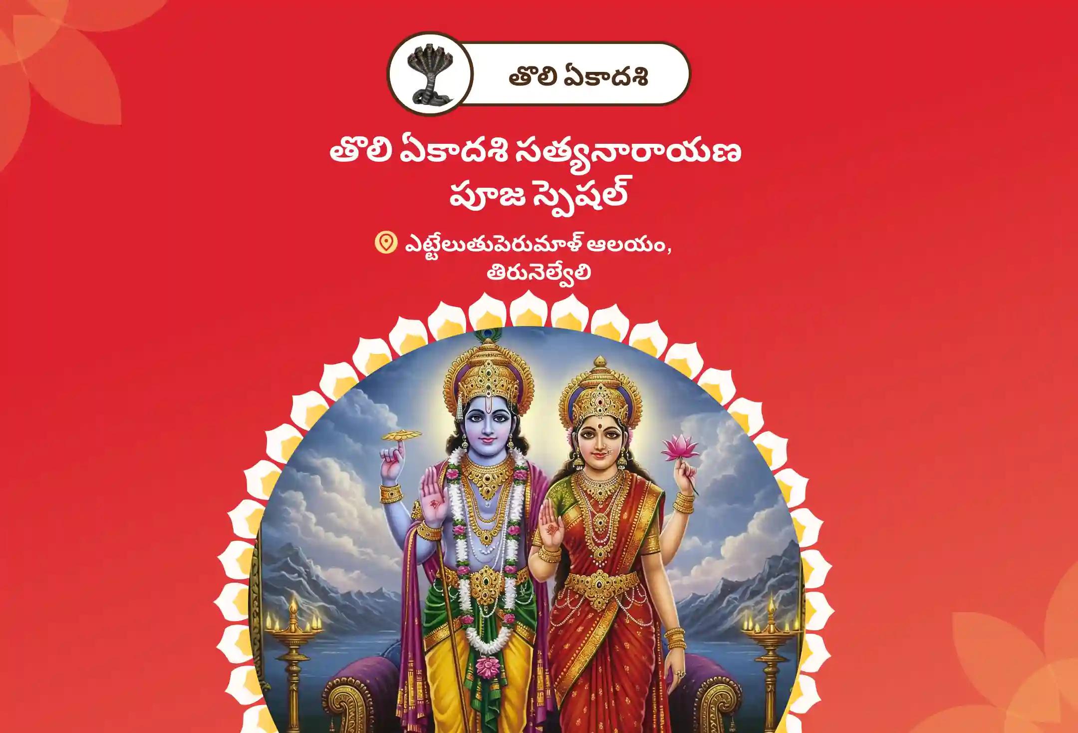 అడ్డంకులను అధిగమించి వైవాహిక జీవితంలో ఆనందం పొందడానికి తొలి ఏకాదశి సత్యనారాయణ పూజ స్పెషల్ లక్ష్మీ నారాయణ కల్యాణోత్సవంలో పాల్గొనండి.