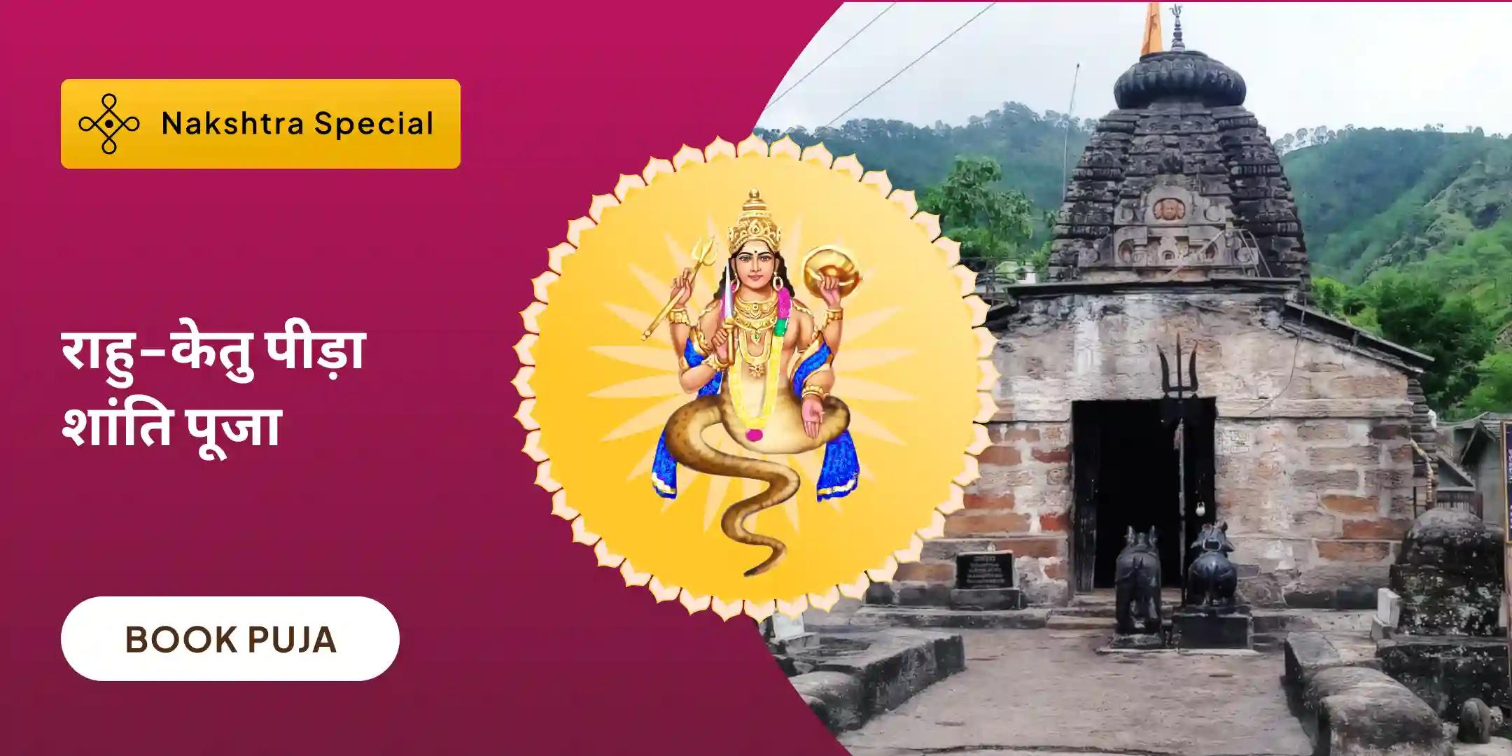 राहु-केतु पीड़ा शांति पूजा और शिव रुद्राभिषेक