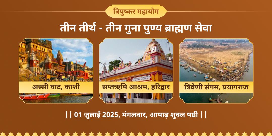 त्रिपुष्कर योग 3x पुण्य क्षेत्र महासेवा