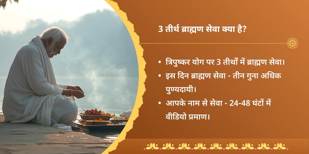 त्रिपुष्कर योग 3x पुण्य क्षेत्र महासेवा