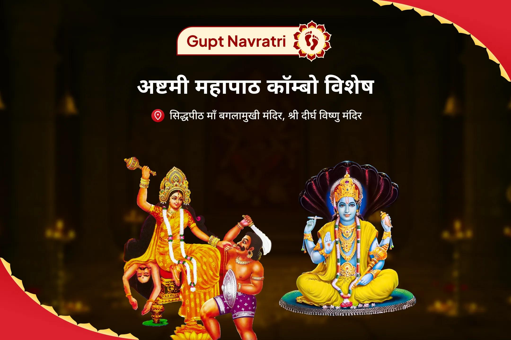 कानूनी विवादों को सुलझाने, जीत सुनिश्चित करने और दुश्मनी दूर करने के लिए गुप्त नवरात्रि अष्टमी महापाठ कॉम्बो विशेष 36,000 माँ बगलामुखी मंत्र जाप एवं नारायण सुदर्शन कवचम् यज्ञ 