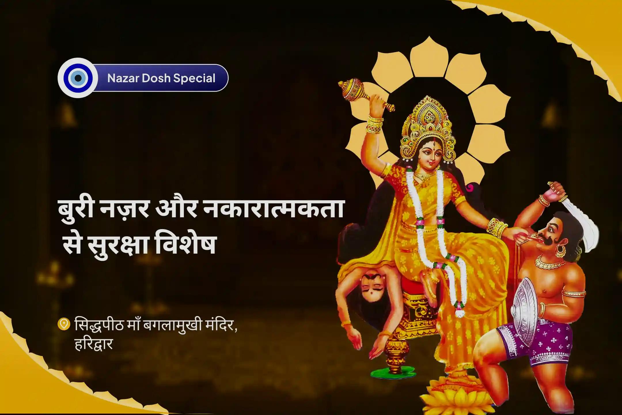 छिपी हुई नकारात्मकता से सुरक्षा और जीवन की बाधाओं पर काबू पाने के लिए बुरी नजर और नकारात्मकता से बचाव के लिए विशेष दुष्ट ऊर्जा एवं आभा शुद्धि पूजा तथा आध्यात्मिक रक्षा कवच सक्रियण